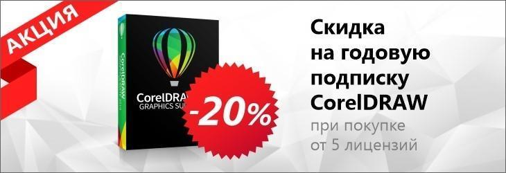 CorelDRAW Graphics Suite зі знижкою 20% на річну передплату при покупці від 5 ліцензій