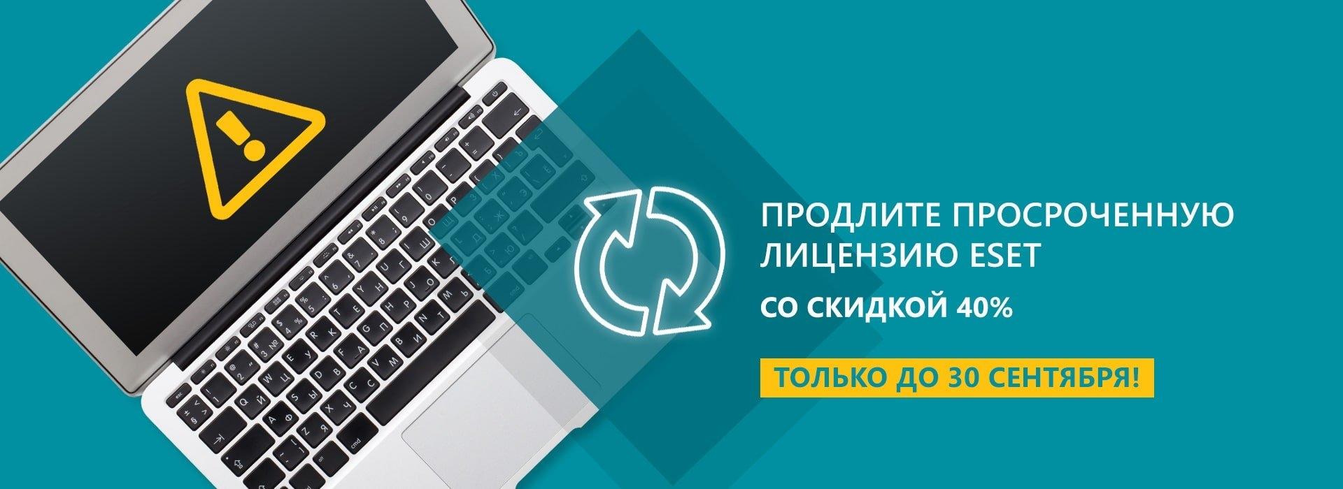 Продлить лицензию ESET на льготных условиях и по специальным ценам